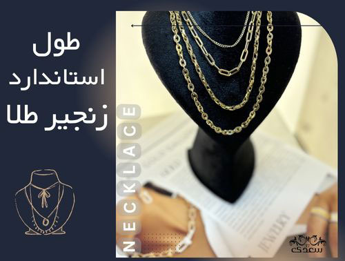 اندازه  زنجیر: راز یک استایل بی‌نقص