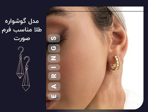  کدام مدل گوشواره طلا مناسب فرم صورت شماست؟