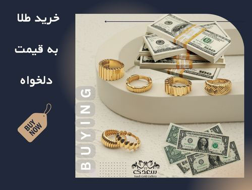 طلای دلخواهت، قیمت دلخواه تو!