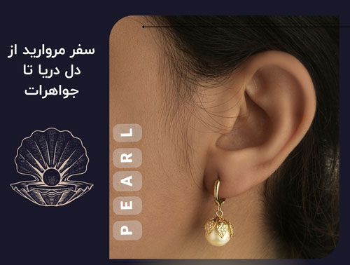 سفر مروارید از صدف تا زینت تن