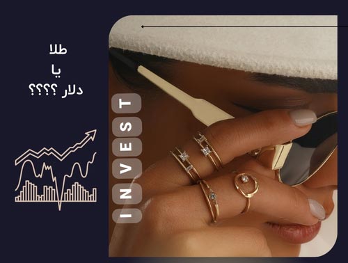 طلای ناب یا دلار قاچاق؟ کدام سرمایه‌گذاری امن‌تر و پرسودتر است؟