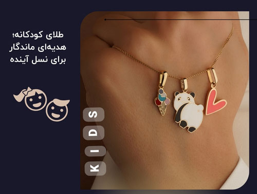 طلای کودکانه؛ هدیه‌ای ماندگار برای نسل آینده
