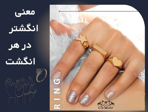 کدوم انگشت، کدوم معنا؟ راز انگشترها رو بدون!
