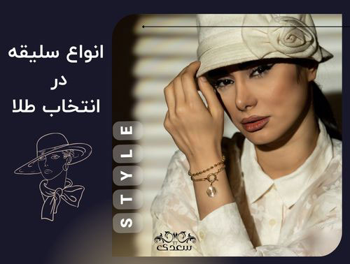 انواع سلیقه و سبک افراد در انتخاب طلا