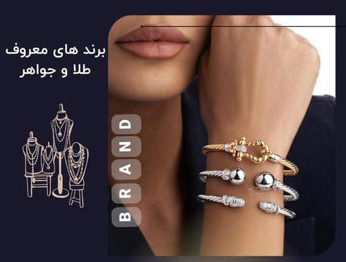 دنیای لوکس طلا: برندهایی که طراحی جواهرات را متحول کرده‌اند