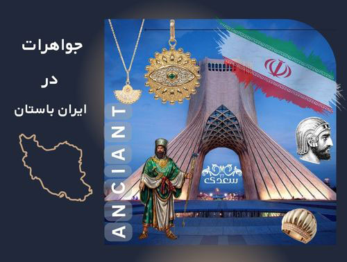 جواهرات در ایران باستان: میراثی درخشان از هنر و فرهنگ