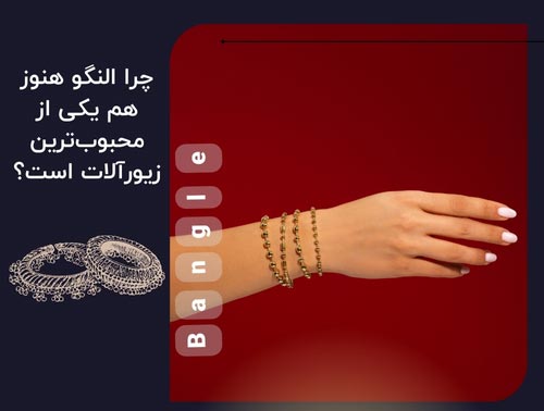 چرا النگو هنوز هم یکی از محبوب‌ترین زیورآلات است؟