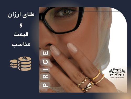 طلای ارزان و قیمت مناسب