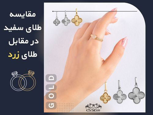 مقایسه ارزش: طلای سفید در مقابل طلای زرد