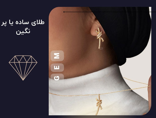 طلای ساده یا مزین به نگین 