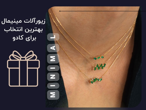 چرا زیورآلات مینیمال بهترین انتخاب برای کادو هستند؟