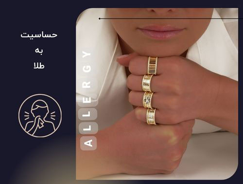 آیا طلا ضد حساسیت است؟