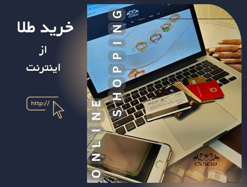 خرید اینترنتی طلا