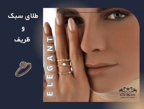 طلای سبک و ظریف 