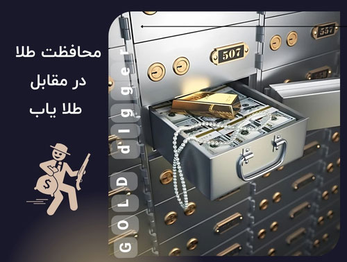 محافظت از طلا در مقابل طلایاب: راهکارهایی برای حفظ امنیت اموال شما