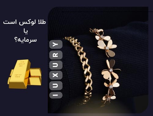 طلا لوکس است یا سرمایه؟