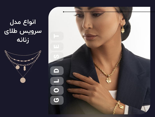 انواع مدل سرویس طلای زنانه از کلاسیک تا مدرنیته