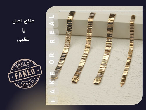 طلای اصل یا تقلبی؟ با این روش‌ها بفهمید