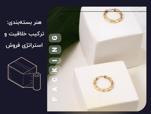 بسته‌بندی زیبا، اولین قدم در تجربه‌ی لذت‌بخش مشتری